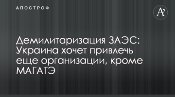 Демілітаризація ЗАЕС: Україна хоче залучити ще організації, окрім МАГАТЕ