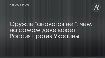 Зброя "аналогов нет": чим насправді воює Росія проти України