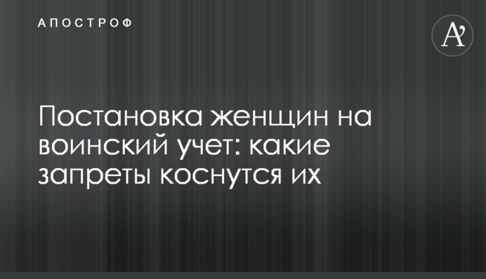 Постановка женщин на воинский учет: какие запреты коснутся их