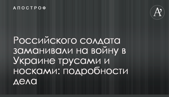 Российского солдата заманивали на войну в Украине трусами и носками: подробности дела