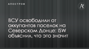ЗСУ звільнили від окупантів селище на Сіверському Дінці: ISW пояснив, що це означає