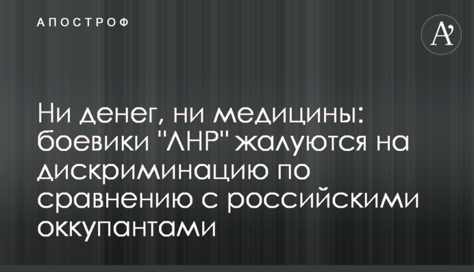 Ни денег, ни медицины: боевики 