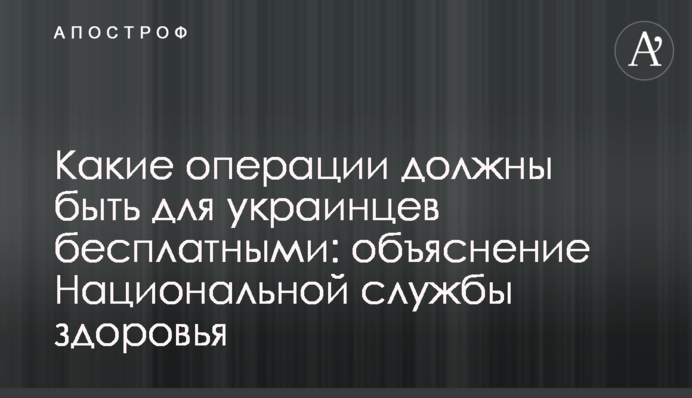 Які операції мають бути для українців безкоштовними: пояснення Національної служби здоров'я