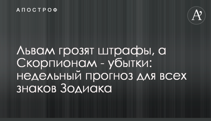 Левам загрожують штрафи, а Скорпіонам – збитки: тижневий прогноз для всіх знаків Зодіаку