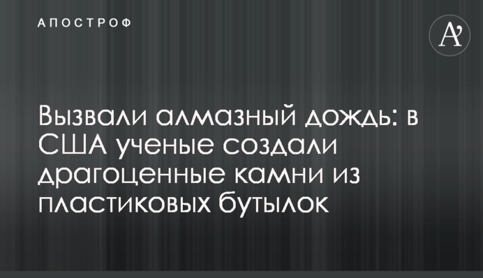Викликали алмазний дощ: у США вчені створили дорогоцінне каміння із пластикових пляшок