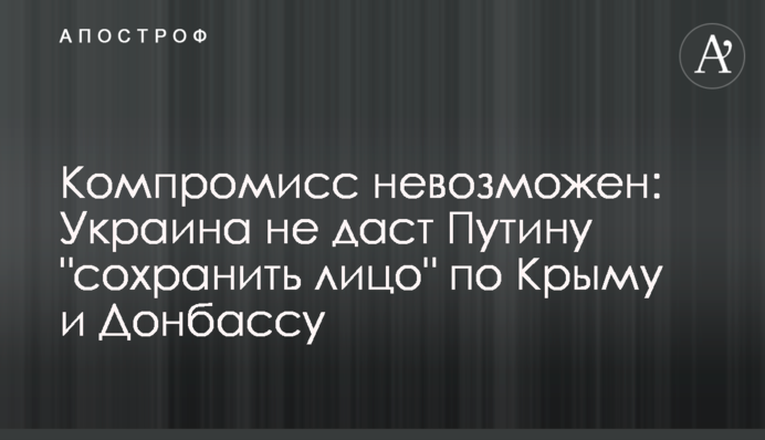 Компромисс невозможен: Украина не даст Путину 