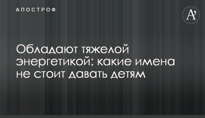 Мають важку енергетику: які імена не варто давати дітям