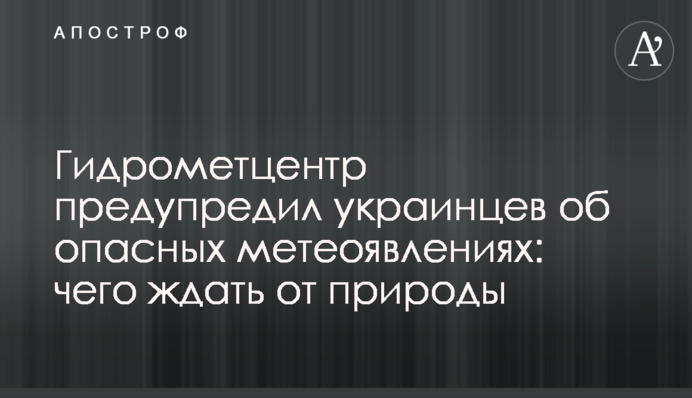 Гидрометцентр предупредил украинцев об опасных метеоявлениях: чего ждать от природы