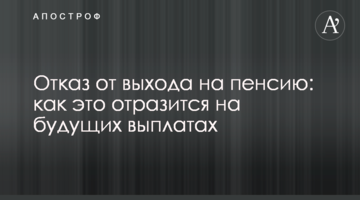 Отказ от выхода на пенсию: как это отразится на будущих выплатах
