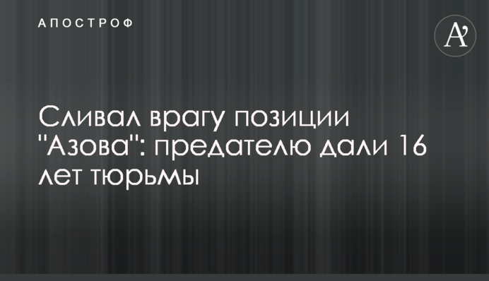 Зливав ворогові позиції 