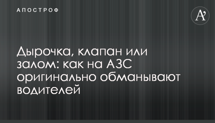 Дырочка, клапан или залом: как на АЗС оригинально обманывают водителей
