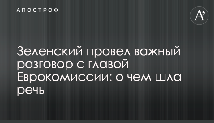 Зеленский провел важный разговор с главой Еврокомиссии: о чем шла речь