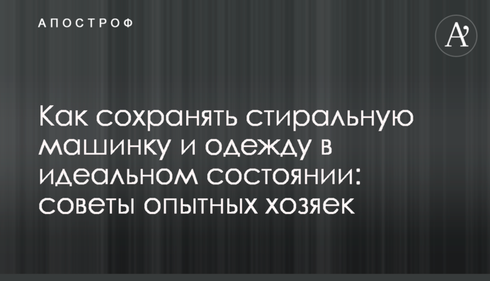 Как сохранять стиральную машину и одежду в идеальном состоянии: советы опытных хозяек