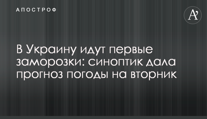 В Україну йдуть перші заморозки: синоптик дала прогноз погоди на вівторок