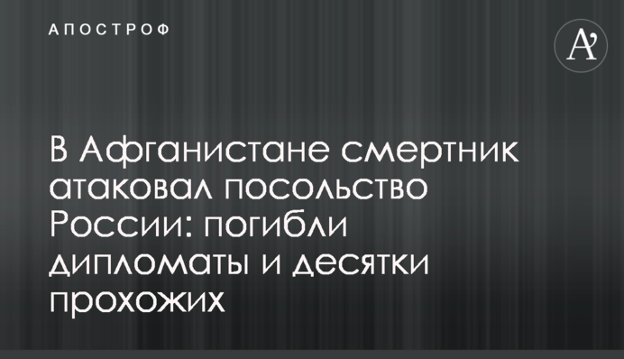 В Афганистане cмертник атаковал посольство России: погибли дипломаты и десятки прохожих