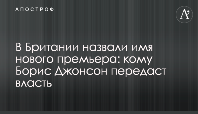 В Британии назвали имя нового премьера: кто будет дружить с Украиной после Бориса Джонсона