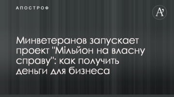 Минветеранов запускает проект "Мільйон на власну справу": как получить деньги для бизнеса