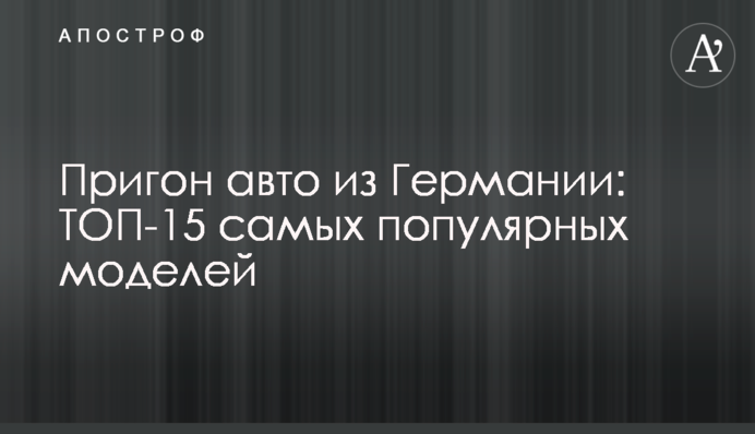 Пригон авто из Германии: ТОП-15 самых популярных моделей
