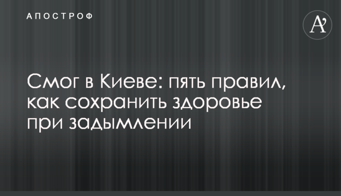 Смог у Києві: п'ять правил, як зберегти здоров'я під час задимлення
