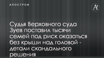 Судья Верховного суда Зуев поставил тысячи семей под риск оказаться без крыши над головой - детали скандального решения