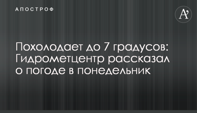 Похолодает до 7 градусов: Гидрометцентр рассказал о погоде в понедельник