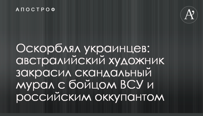 Ображав українців: австралійський художник зафарбував скандальний мурал із бійцем ЗСУ та російським окупантом