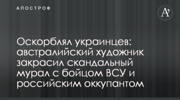 Ображав українців: австралійський художник зафарбував скандальний мурал із бійцем ЗСУ та російським окупантом