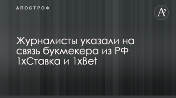 Журналисты указали на связь букмекера из РФ 1xСтавка и 1xBet