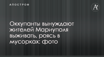 Окупанти змушують мешканців Маріуполя виживати, риючись у смітниках: фото