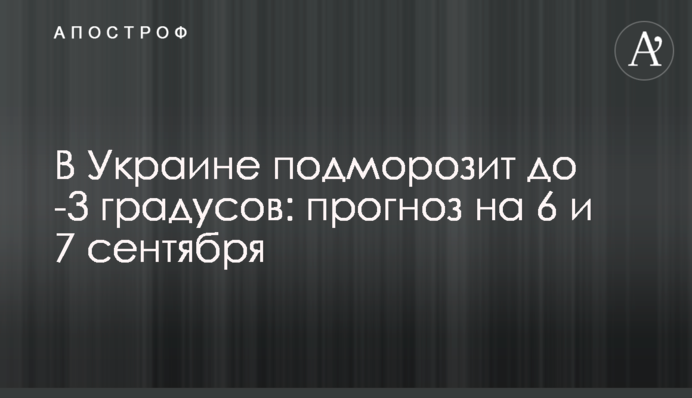 В Украине подморозит до -3 градусов: прогноз на 6 и 7 сентября