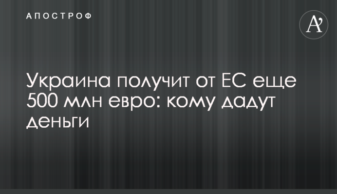 Україна отримає від ЄС ще 500 млн євро: кому дадуть гроші