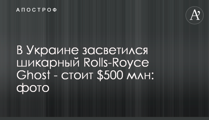 В Украине засветился шикарный Rolls-Royce Ghost - стоит $500 тыс: фото