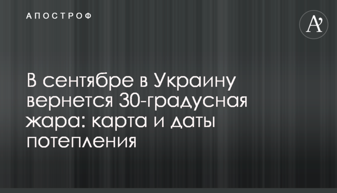 В сентябре в Украину вернется 30-градусная жара: карта и даты потепления