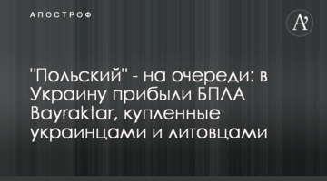 "Польський" - на черзі: в Україну прибули БПЛА Bayraktar, куплені українцями та литовцями