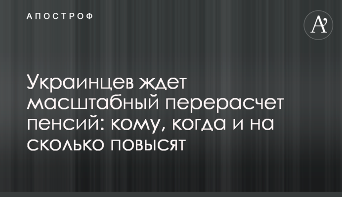 Украинцев ждет масштабный перерасчет пенсий: кому, когда и на сколько повысят