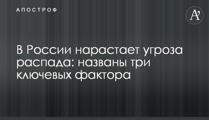 У Росії наростає загроза розпаду: названо три ключові фактори