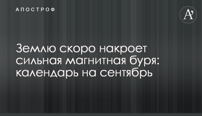 Землю скоро накриє потужна магнітна буря: календар на вересень