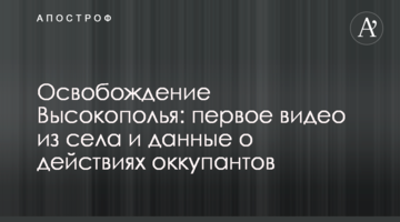 Визволення Високопілля: перше відео з села та дані про дії окупантів
