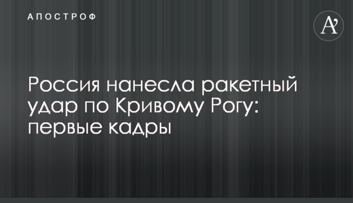 Росія завдала ракетного удару по Кривому Розі: перші кадри