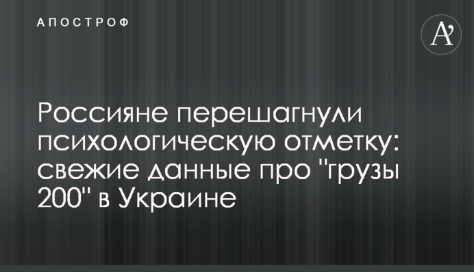 Росіяни переступили психологічну позначку: нові дані про "вантажі 200" в Україні