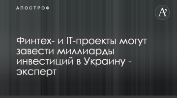 Финтех- и IT-проекты могут завести миллиарды инвестиций в Украину - эксперт