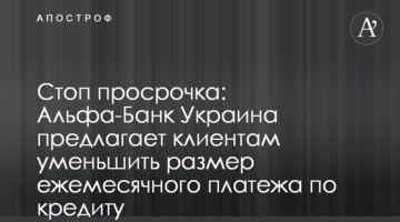 Стоп просрочка: Альфа-Банк Украина предлагает клиентам уменьшить размер ежемесячного платежа по кредиту