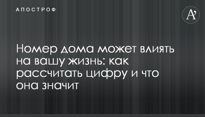 Номер будинку може впливати на ваше життя: як розрахувати цифру і що вона означає