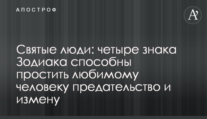 Святые люди: четыре знака Зодиака способны простить любимому человеку предательство и измену