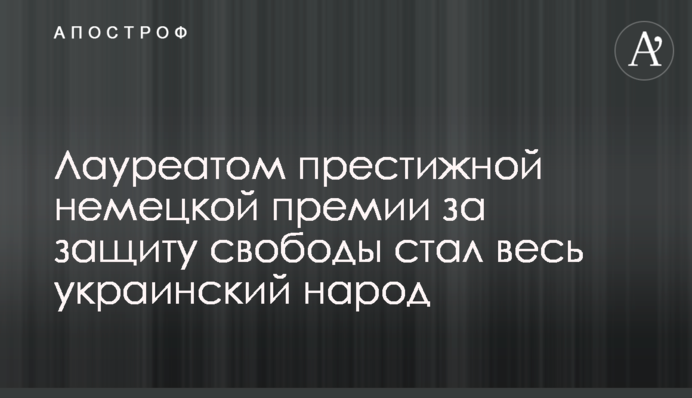 Лауреатом престижної німецької премії за захист свободи став весь український народ