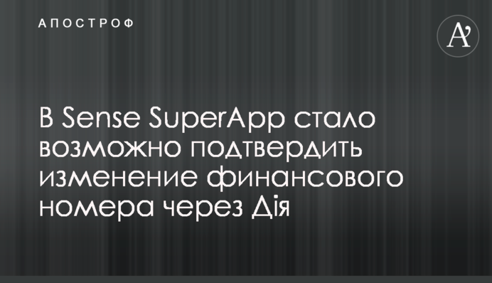 В Sense SuperApp стало возможно подтвердить изменение финансового номера через Дія