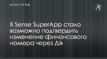 В Sense SuperApp стало возможно подтвердить изменение финансового номера через Дія