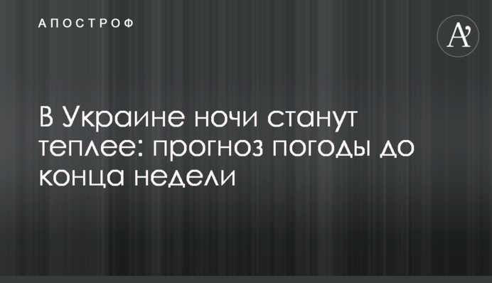 В Украине ночи станут теплее: прогноз погоды до конца недели