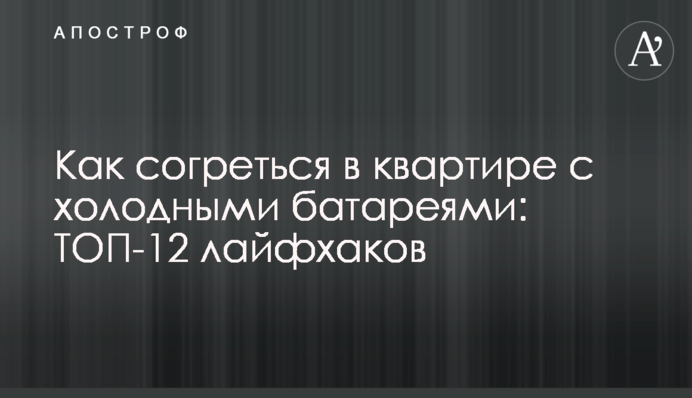Как согреться в квартире с холодными батареями: ТОП-12 лайфхаков
