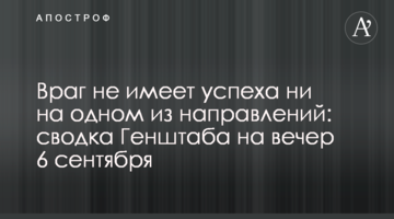 Ворог не має успіху на жодному з напрямків: зведення Генштабу на вечір 6 вересня